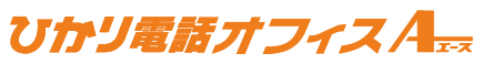 ひかり電話オフィスエース