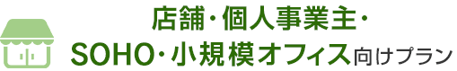 店舗・個人事業主／SOHO・小規模オフィス向けプラン