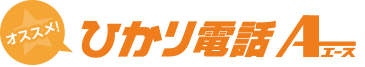 オススメ！ひかり電話エース