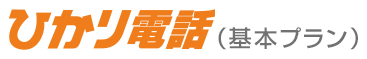 ひかり電話（基本プラン）