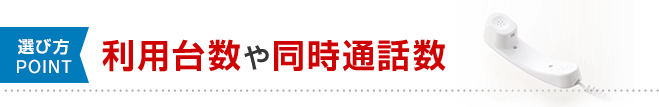 選び方POINT 利用台数や同時通話数