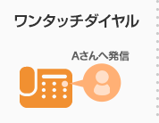 ワンタッチダイヤル
