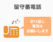 留守番電話