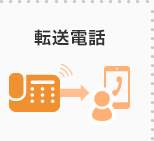 転送電話