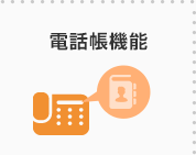 電話帳機能