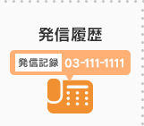 発信履歴