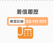 着信履歴