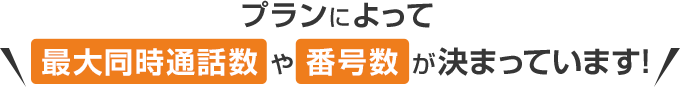 プランによって最大同時通話数や番号数が決まっています！