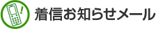 着信お知らせメール