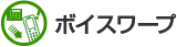 ボイスワープ