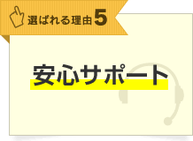 選ばれる理由5 安心サポート
