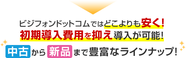 ビジフォンドットコムではどこよりも安く！初期導入費用を抑え導入が可能！中古から新品まで豊富なラインナップ！