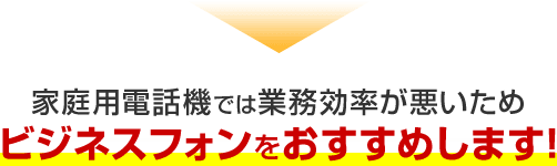 家庭用電話機では業務効率が悪いためビジネスフォンをおすすめします！