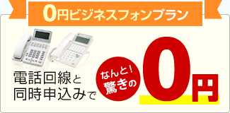 0円ビジネスフォンプラン 電話回線と同時申込みでなんと！驚きの0円