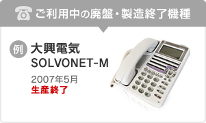 ご利用中の廃盤・製造終了機種