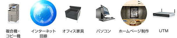 複合機・コピー機 インターネット回線 オフィス家具 パソコン ホームページ制作 UTM