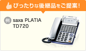 ぴったりな後継品をご提案！