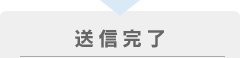 送信完了