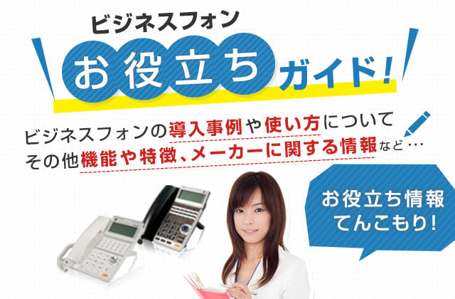 ビジネスフォン お役立ちガイド