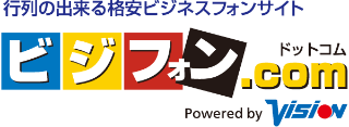 行列のできる格安ビジネスフォンサイト。ビジフォンドットコム Powered by vision
