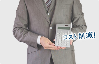 コスト削減！