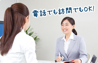 電話でも訪問でもOK！
