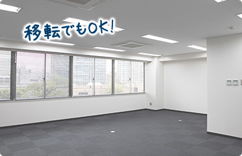 移転でもOK！