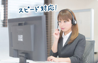 スピード対応！