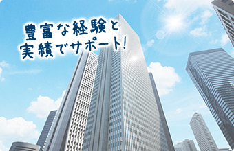 豊富な経験と実績でサポート！