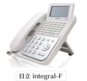 日立 integral-F