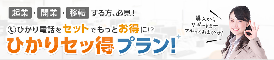 起業・開業・移転する方、必見！ひかり電話をセットでもっとお得に！？ひかりセッ得プラン!