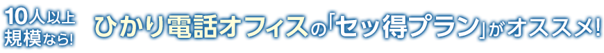 10人以上規模なら！ひかり電話オフィスの「セッ得プラン」がオススメ！