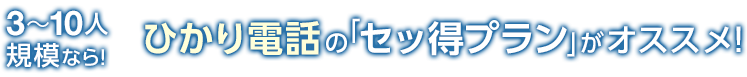 3〜10人以上規模なら！ひかり電話の「セッ得プラン」がオススメ！