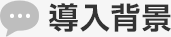 導入背景