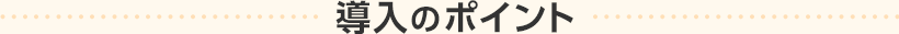 導入のポイント