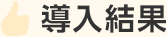 導入結果