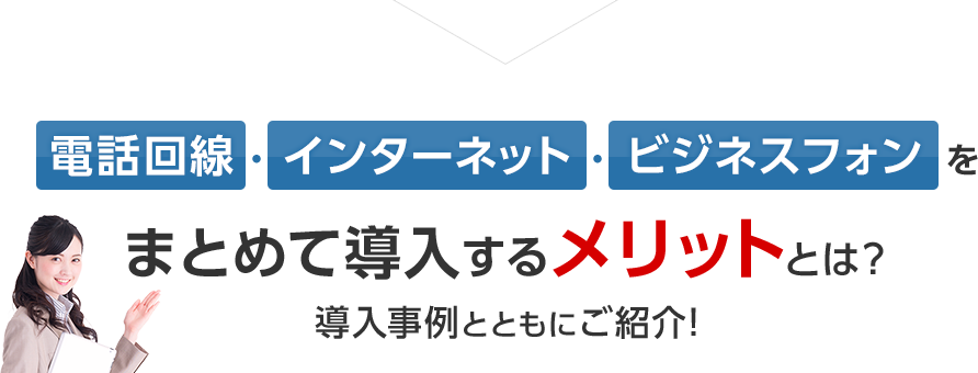 電話回線・インターネット・ビジネスフォンをまとめて導入するメリットとは？導入事例とともにご紹介！