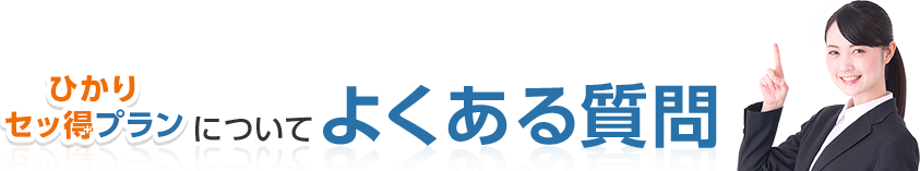 ひかりセッ得プランについてよくある質問