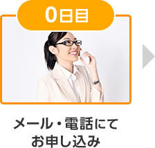 0日目 メール・電話にてお申し込み