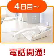4日目〜 電話開通！