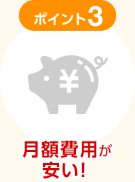 ポイント3 月額費用が安い！