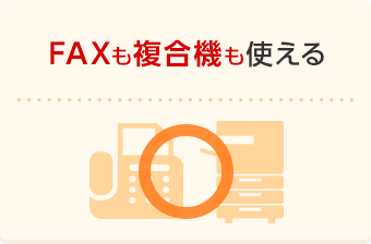 FAXも複合機も使える