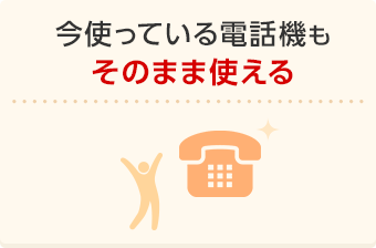 今使っている電話機もそのまま使える
