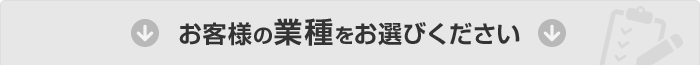 お客様の業種をお選びください