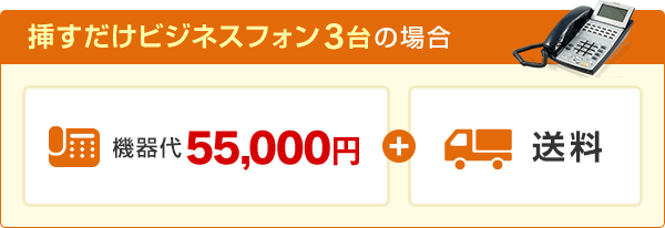 挿すだけビジネスフォン3台の場合 機器台：55,000円＋送料