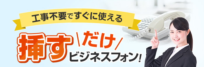 工事不要ですぐに使える挿すだけビジネスフォン