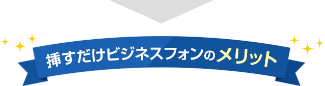 挿すだけビジネスフォンのメリット