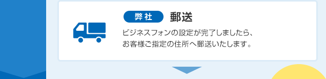 2日目 弊社 郵送