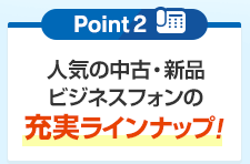 Point2 人気の中古・新品ビジネスフォンの充実ラインナップ！