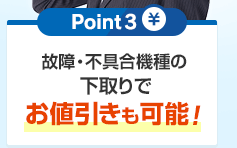 Point3 故障・不具合機種の下取りでお値引きも可能！